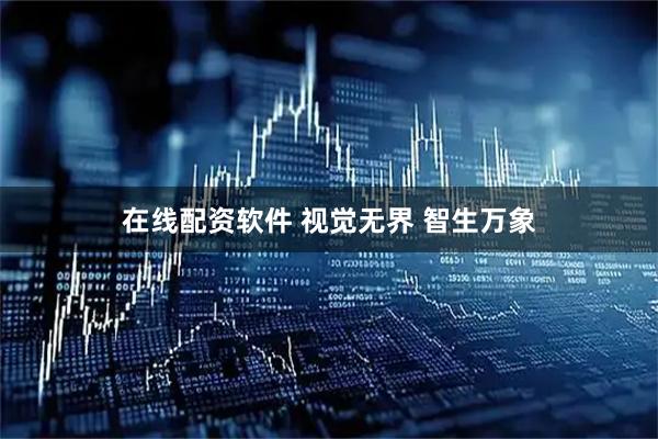 在线配资软件 视觉无界 智生万象